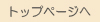 �g�b�v�y�[�W�֖߂�